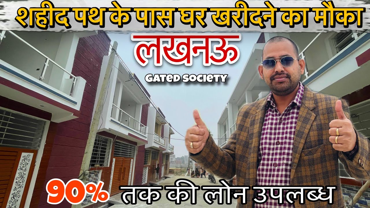लखनऊ में Ready to Move मकान खरीदिए, Houses Sale in Lucknow Near Shaheed Path, Best House in Lucknow