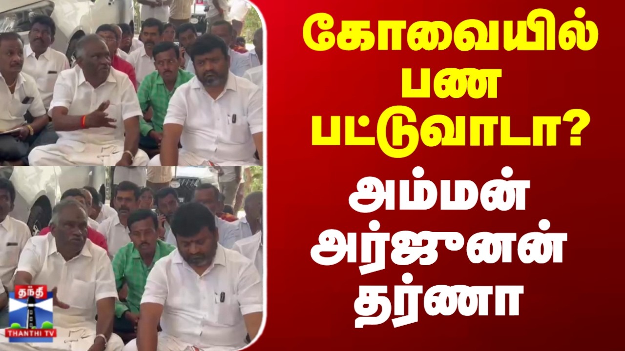 Kovai | Amman Arjunan | கோவையில் பண பட்டுவாடா? - அம்மன் அர்ஜுனன் தர்ணா
