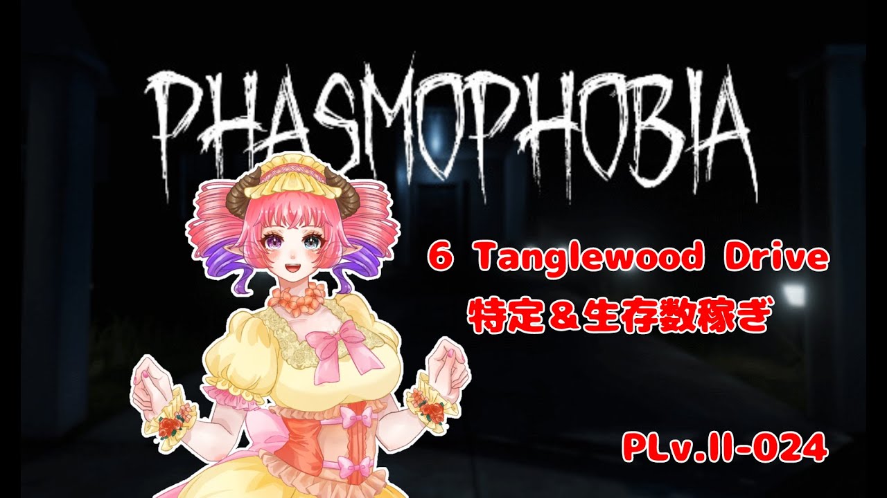 【PhasmophobiaPLv.ll-024】６ Tanglewood Drive 特定＆生存がんばる【#新人VTubar】