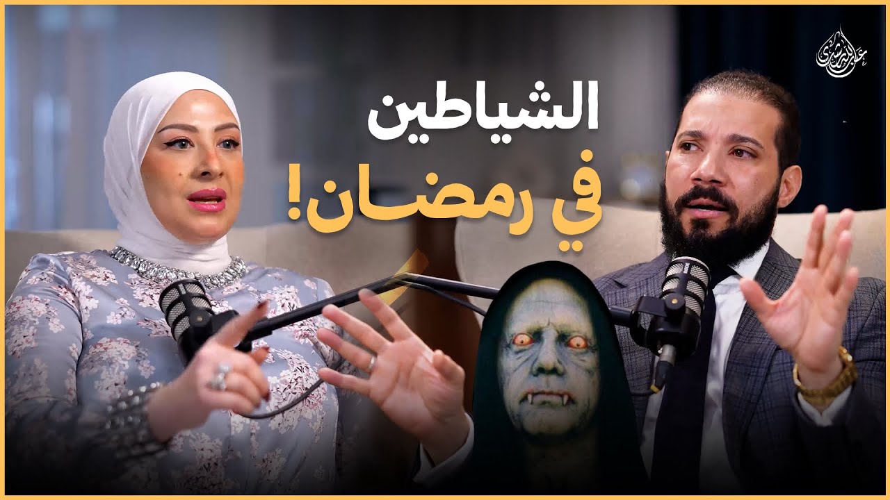 كيف توسوس لنا الشياطين في رمضان وهي محبوسة !؟ إزاي نتحكم في غضبنا أثناء الصيام؟