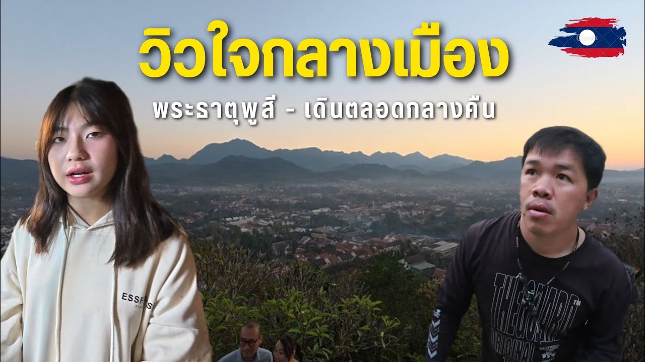🇱🇦 พระธาตุพูสี วิวบนเขาใจกลางเมืองหลวงพระบาง แล้วไปเดินตลาดกลางคืน #เที่ยวลาว 
