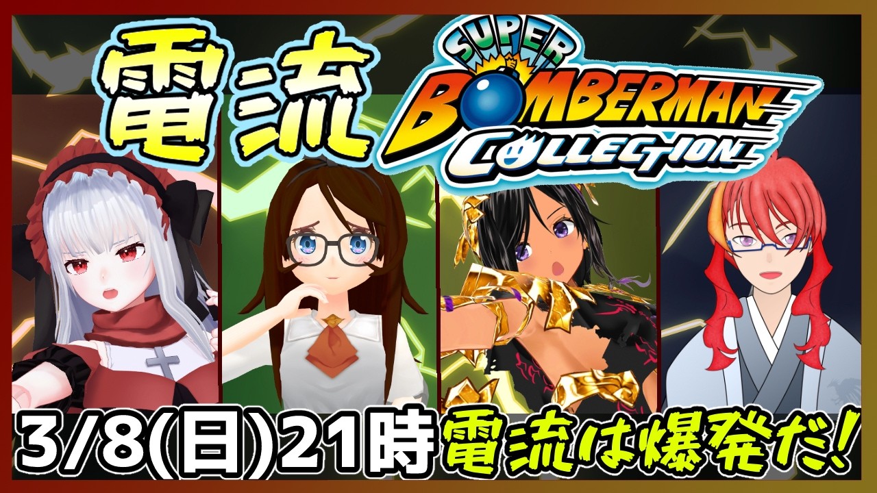 【 電流ボンバーマン 】1位以外は電流のスーパーボンバーマン5コラボ【Vtuber紅レオーネ】