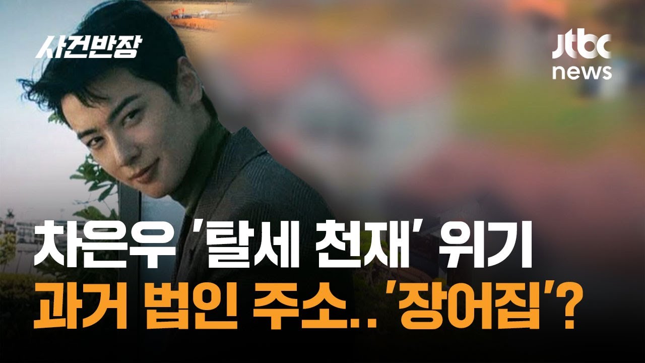 차은우 '탈세 천재' 위기…과거 모친 법인 주소지는 '장어집'? / JTBC 사건반장