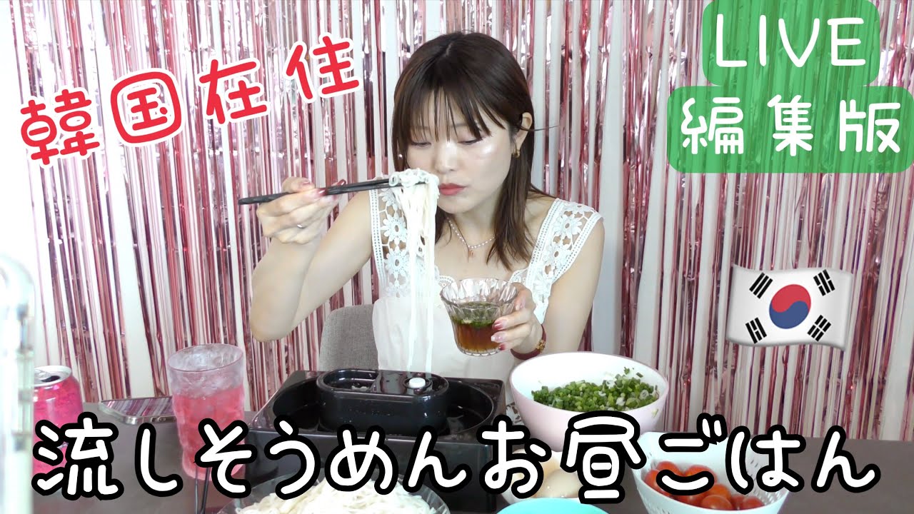 【韓国在住】お昼ごはんに流しそうめん。視聴者さん達と話しながら。