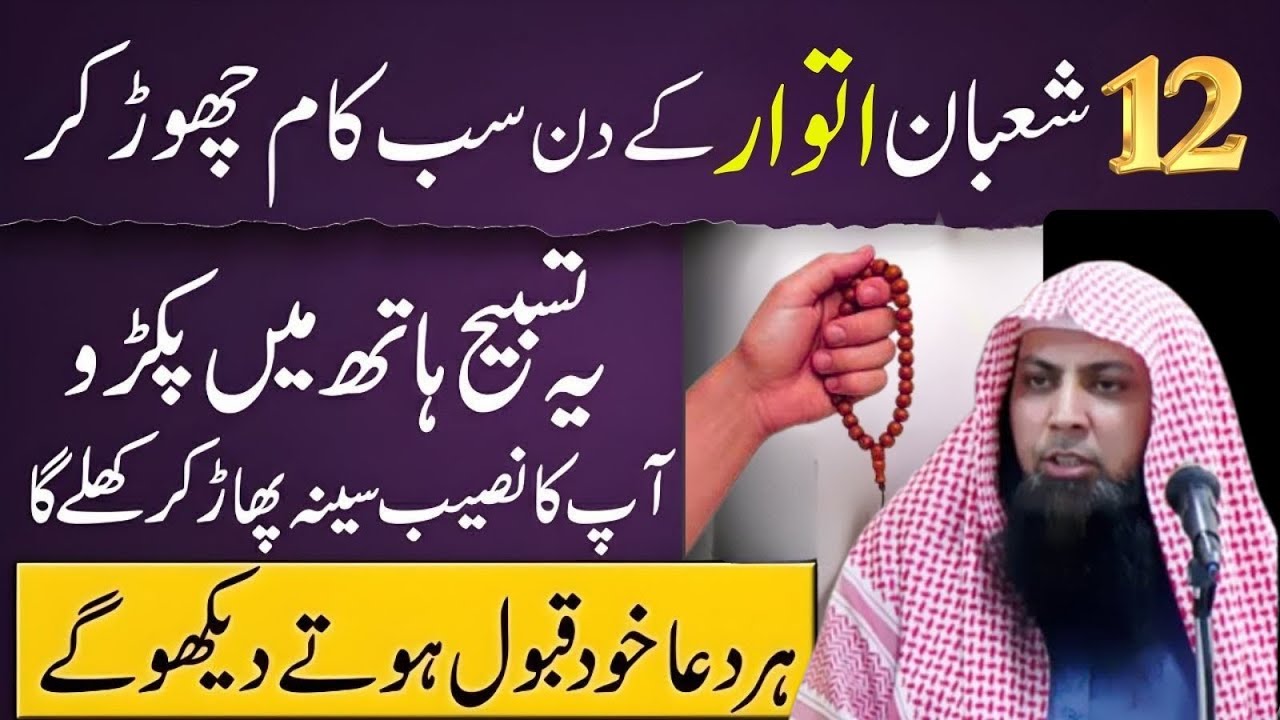 12 Shaban Itwar Ka Din | Sab Kaam Chhor Kar Yeh Tasbeeh Pakar Lo | Qari Sohaib