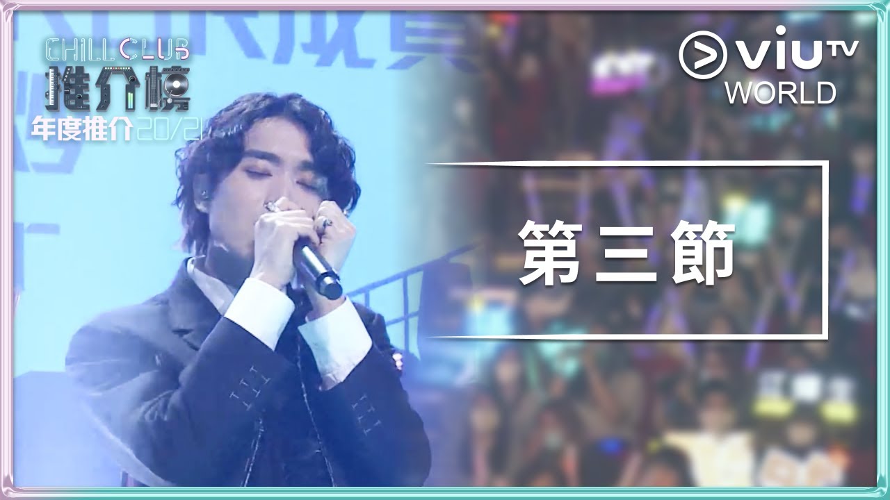 《Chill Club 推介榜年度推介 20/21》- 第三節