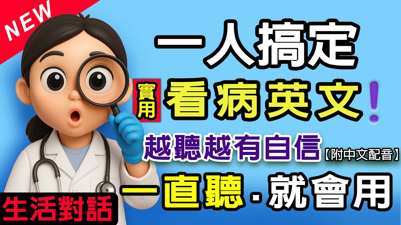 🔥一直聽就會用 | 54組超常用到醫院看病英文對話｜醫院英文 | 用簡單英文輕鬆看醫生 | 零基礎秒提升💬慢速+翻譯✅越聽越有自信#英語#學英文 English Listening（附中文配音）
