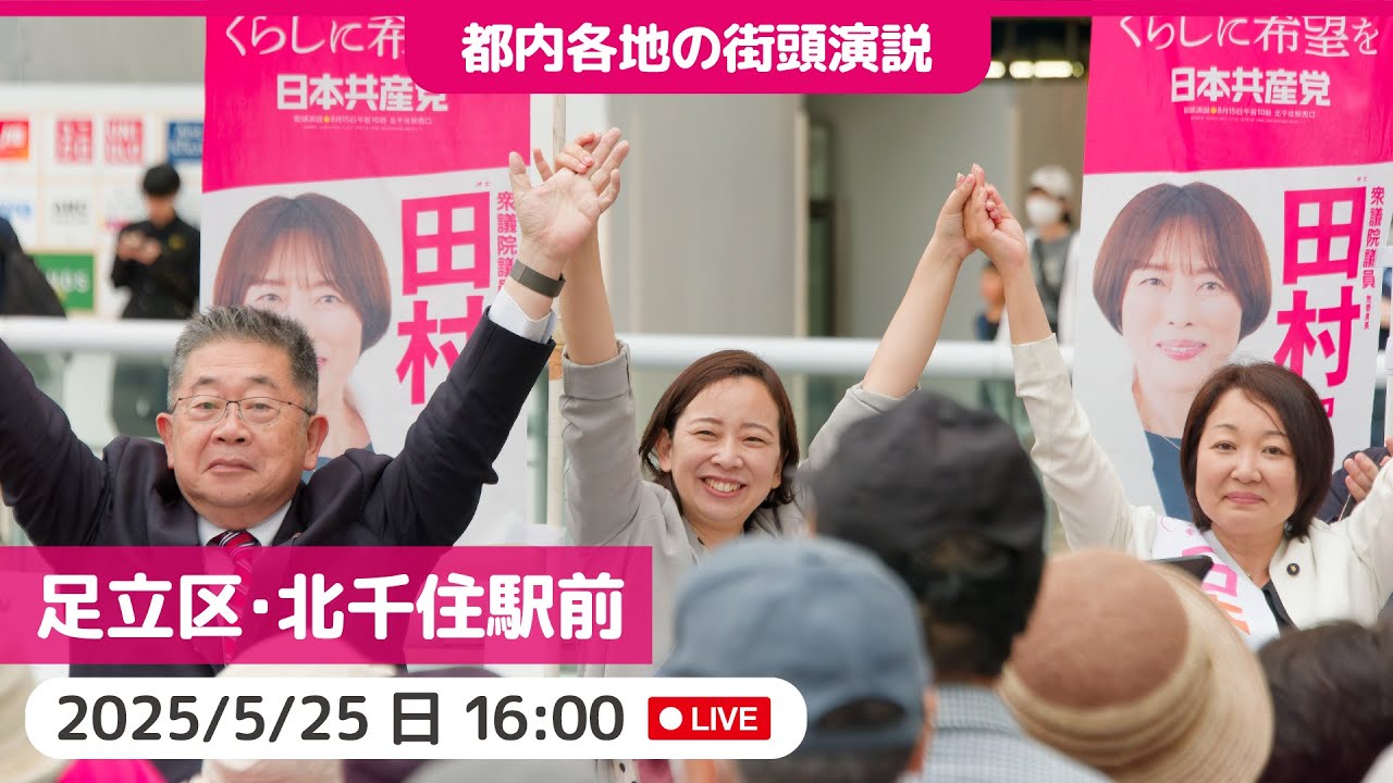 2025.5.25 | 足立区・北千住駅 #小池晃 #吉良よし子 #斉藤まりこ #日本共産党