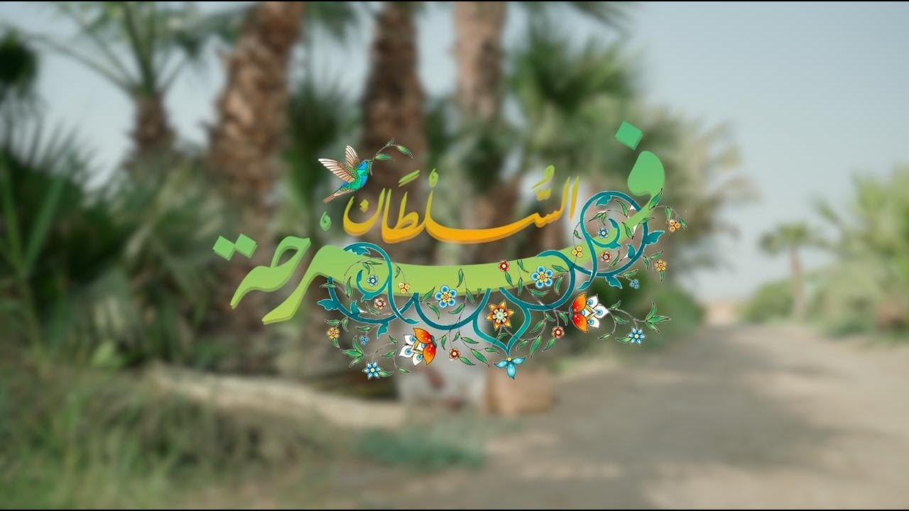 فرحة السلطان || عبدالعزيز الخاتم || مولد الامام علي بن موسى الرضا عليه السلام 2025
