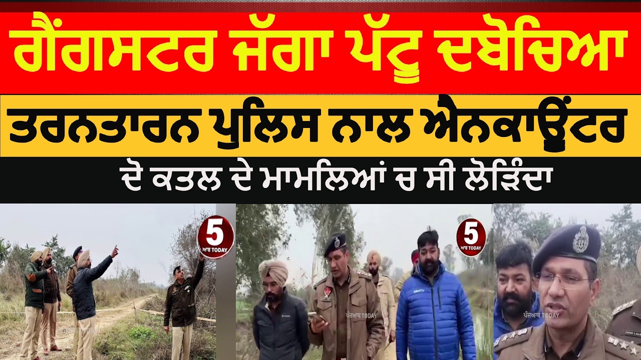 Tarntarn police encounter jaggu pattu | Tarntarn police arrested gangster jaggu pattu | Tarntarn ssp