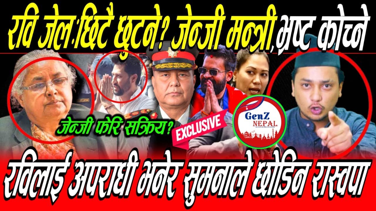 Rabi ले Gen Z लाई सत्ता बुजाएर लागे नख्खु जेल,छिट्टै छुट्ने! १,२,३ भ्रष्ट कोच्ने? Sumana अवसरबादी !