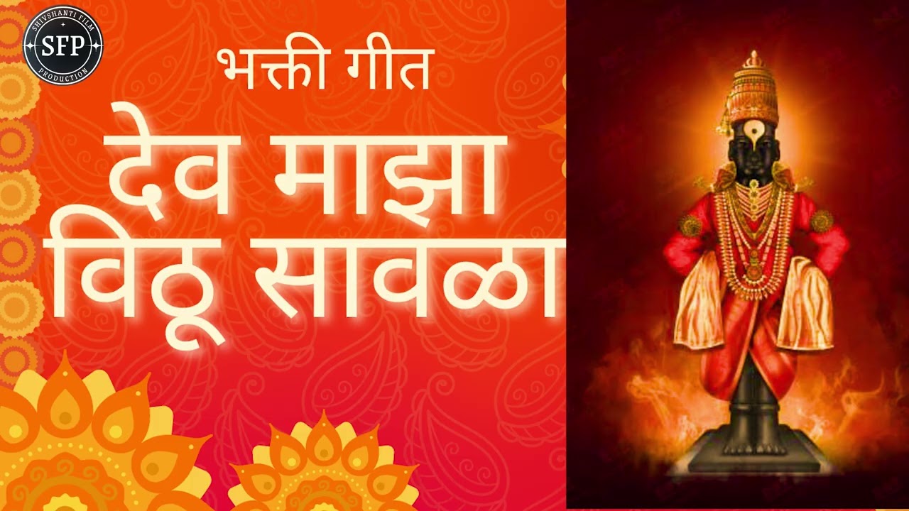Dev Maza Vitthu Savala | देव माझा विठू सावळा | Devotional Marathi  Song | Shivshanti Bhakti Music 
