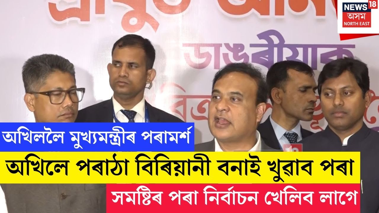 CM On Akhil | অখিল গগৈক বিশেষ পৰামৰ্শ মুখ্যমন্ত্ৰী হিমন্ত বিশ্ব শৰ্মাৰ | N18V