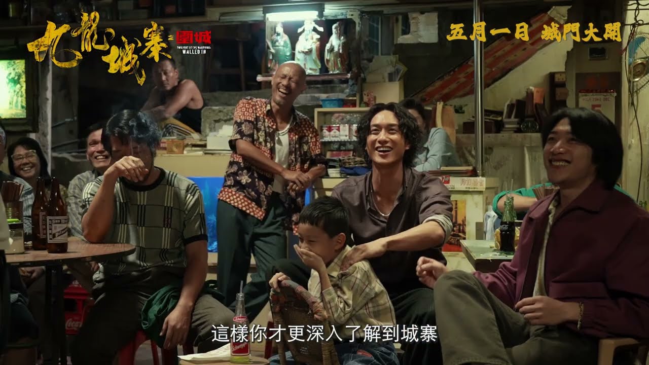 《九龍城寨之圍城》製作特輯 - 美術細節篇
