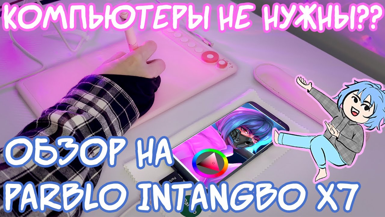 ОБЗОР НА ГРАФИЧЕСКИЙ ПЛАНШЕТ PARBLO INTANGBO X7