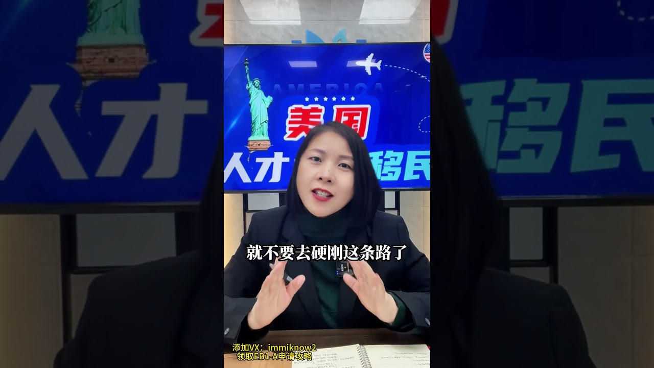各行业优秀人才把握风口期移民美国，EB1-A项目优势仍然明显，满足成就要求，无需考虑雅思，学历，英语等！ #移民經歷 #美国移民 #绿卡 #eb1a