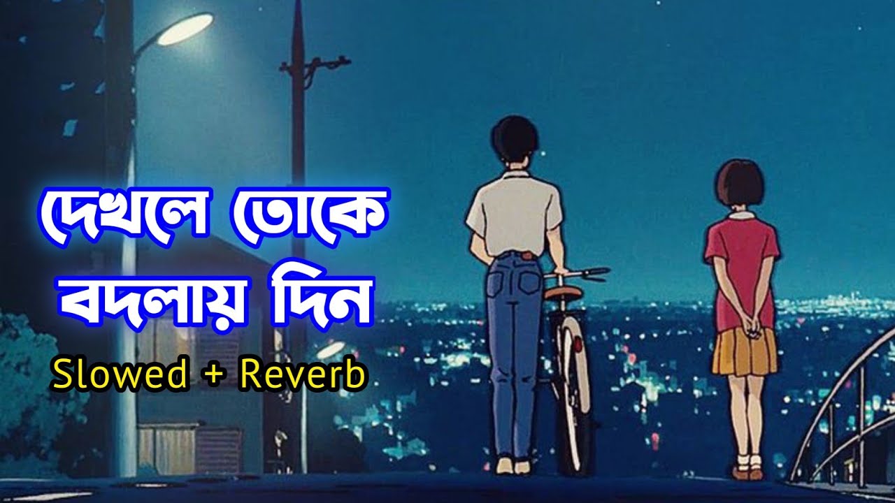 দেখলে তোকে বদলায় দিন - Slowed + Reverb | Keno Je Toke Lofi | Raj Barman | Feel This Lofi Songs