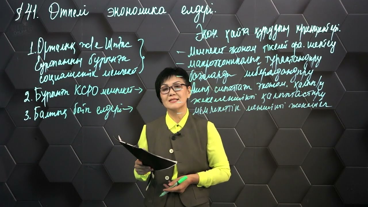 §41. Өтпелі экономика елдері.