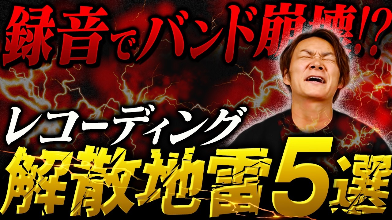 【解散確定】レコーディングでバンドが崩壊するトラブル5選｜知らないと一生後悔する録音の真実