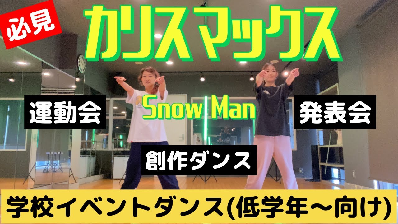 簡単！【カリスマックス／Snow Man】で踊る学校ダンス／運動会•発表会•創作ダンスetc.(低学年〜向け)
