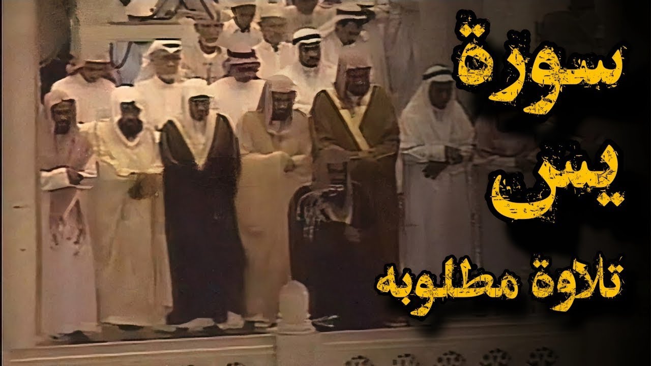 {قَالُوا يَا وَيْلَنَا مَن بَعَثَنَا}تلاوة قديمة للشيخ د سعود الشريم ماتيسر من سورة يس من عام 1417هـ