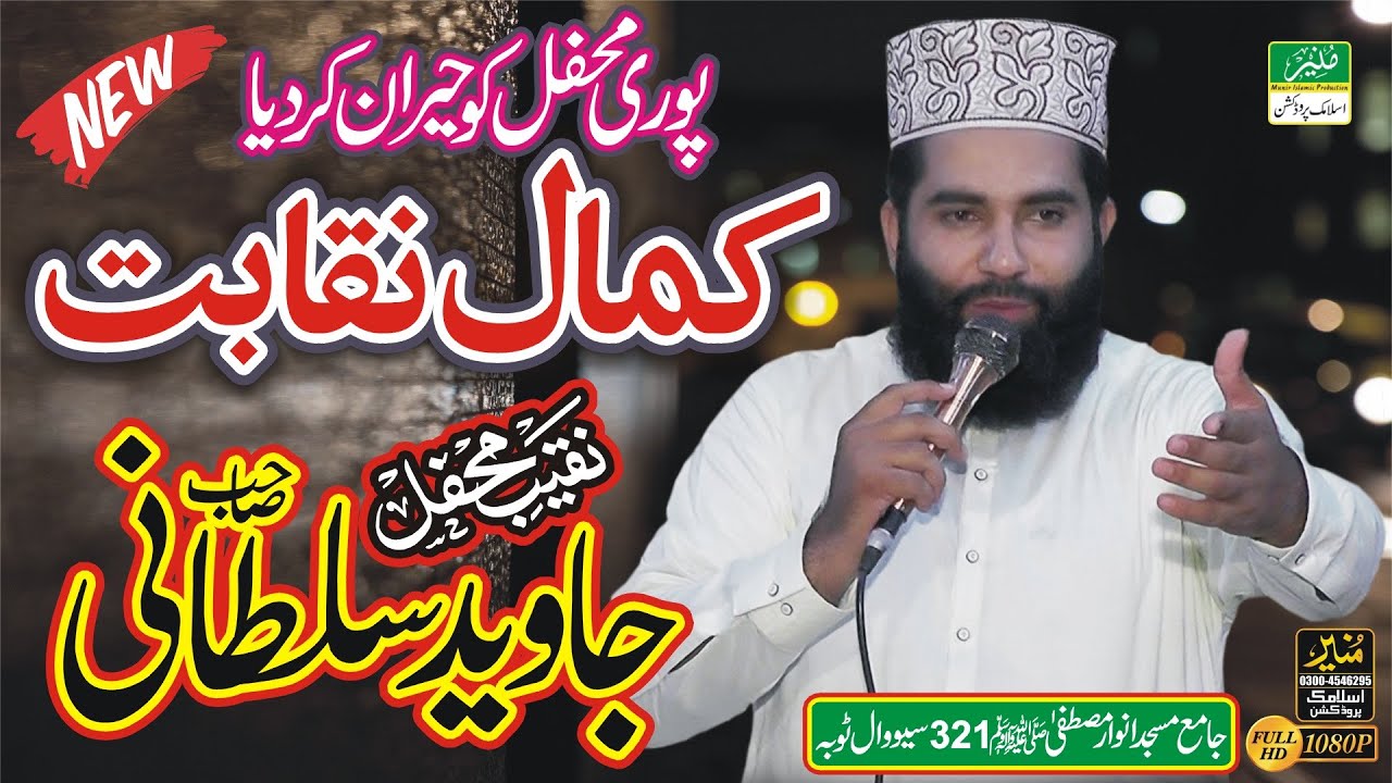 Best Naqabat || Muhammad Javeed Sultani || نیو نقابت،پوری محفل کو حیران کر دیا,کمال نقابت