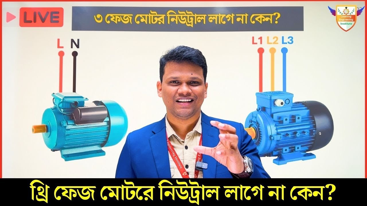 থ্রি ফেজ মোটরে নিউট্রাল লাগে না কেন?  Why no Neutral in 3 Phase Motor?