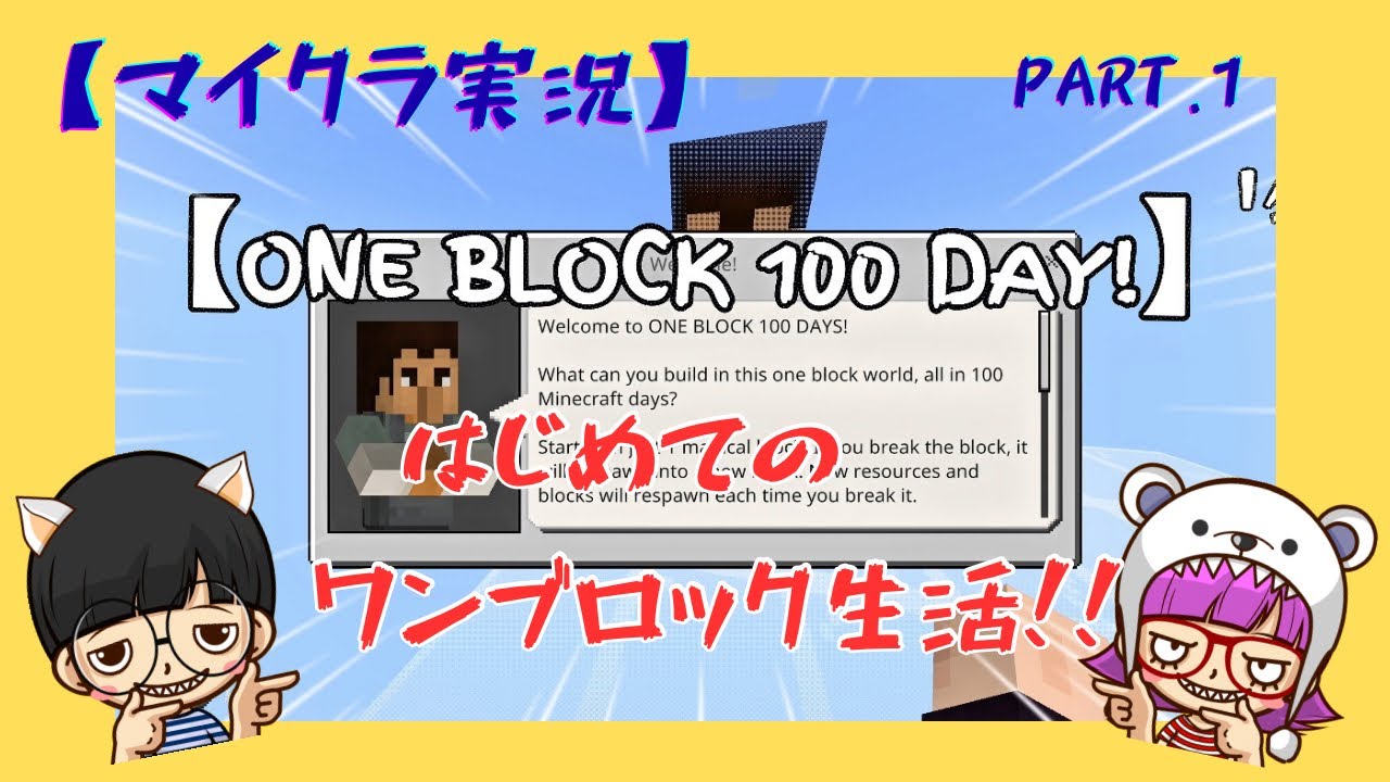 【マイクラ実況】はじめての［ONE BLOCK 100 DAY!  ］ワンブロック生活‼️ やってみた‼️ Part.1