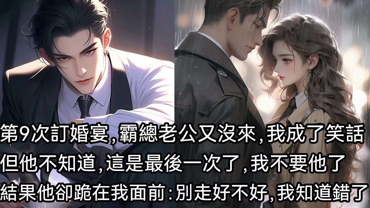 第九次訂婚宴，時禮又沒來。但他不知道，這是第九次，也是最後一次了。他送給我的願望冊，此刻已經全部作廢。可是後來，我不要他了。他卻跪在我面前，將那本願望冊高高舉起，聲音顫抖：阿晚，能不能再給我續一顆星星