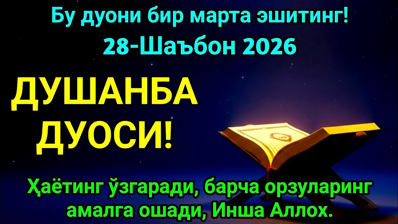 Рамазон сари энг кучли дуо Душанба куни, инша Аллох, омонлик, бойлик ва муваффақият келтиради. Омин.