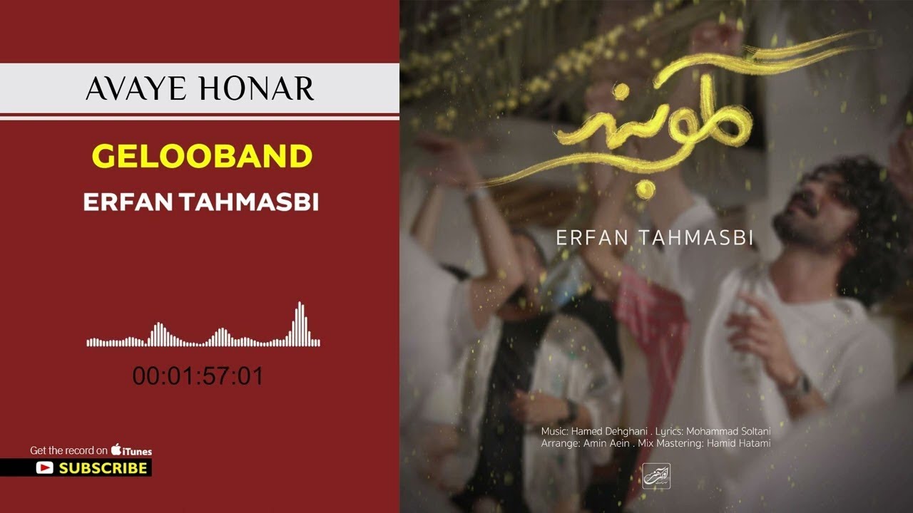 Erfan Tahmasbi - Gelooband ( عرفان طهماسبی - گلوبند )