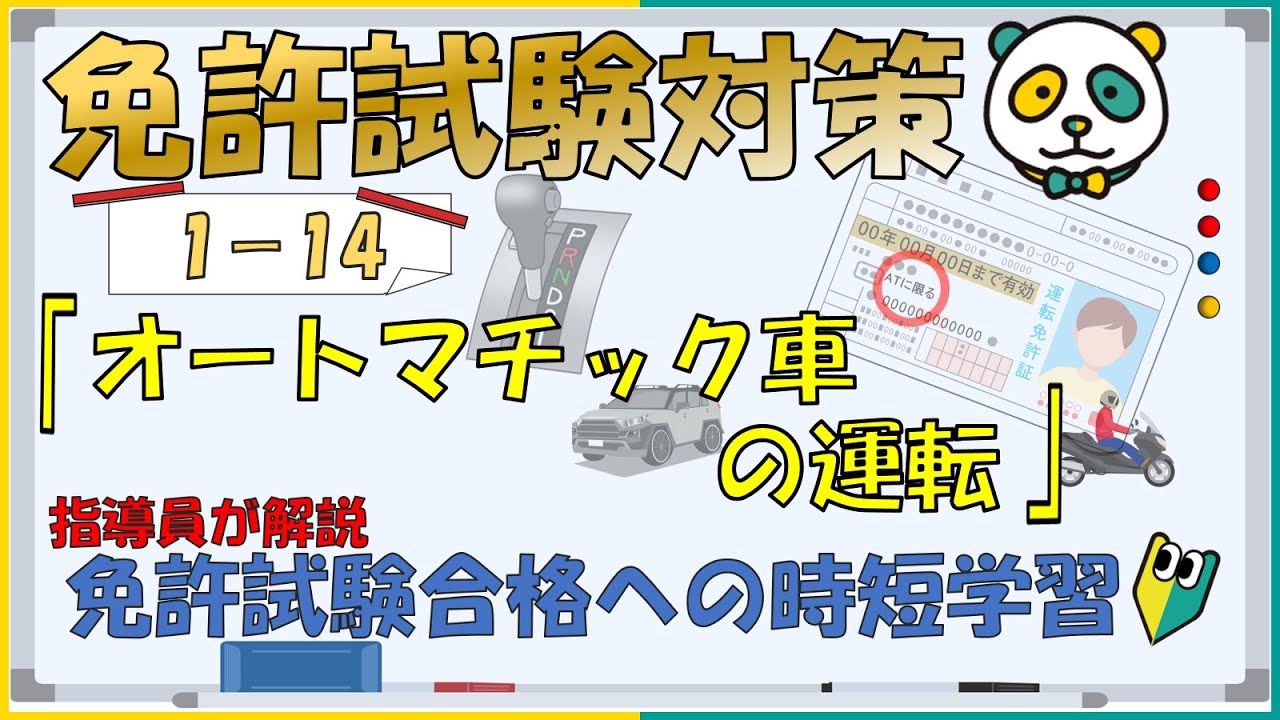 【免許試験対策】仮免許学科　⑭オートマチック車の運転