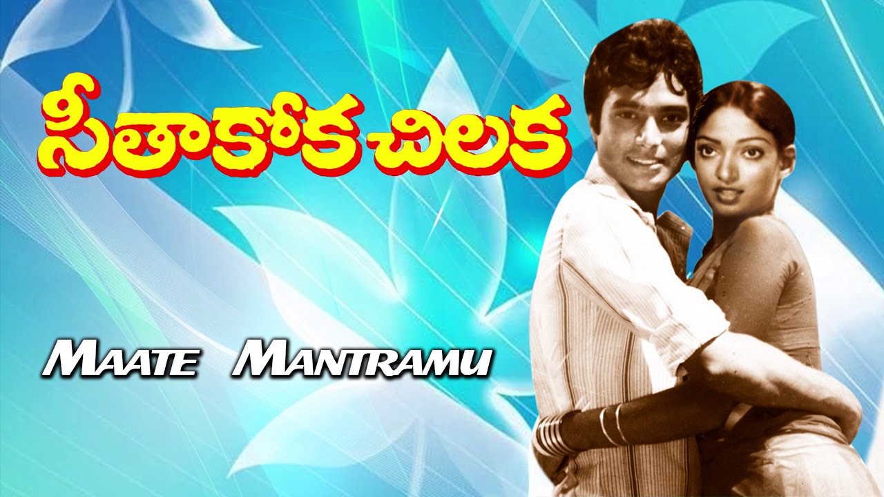 Seeta Kokka Chilakka (Telugu)| Maate Manthramu | Phoenix Music