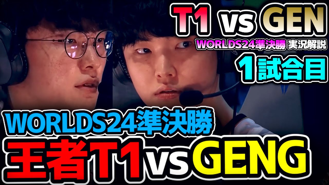 Worlds24準決勝!! いつも世界大会のT1は完成度が違う！！ GENGも違う..｜T1 vs GEN 1試合目 Worlds2024準決勝｜実況解説