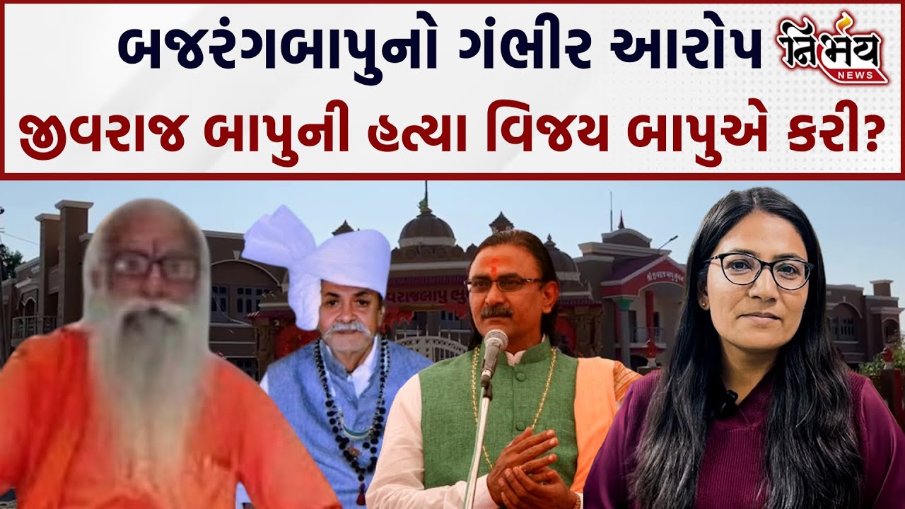 Satadhar Vivad માં બજરંગ બાપુનો આરોપ વિજયબાપુએ કરી જીવાબાપાની હત્યા। Gopi Ghanghar સાથે વાત