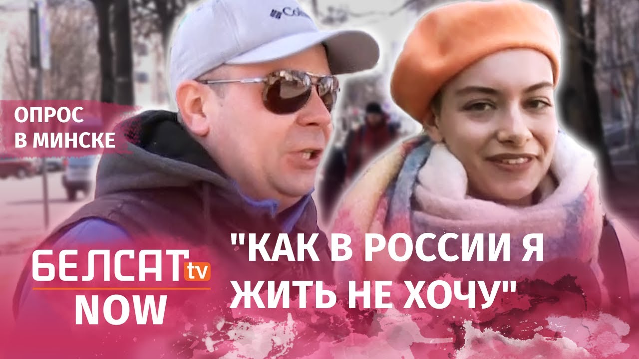 Объединение Беларуси и России / Опрос