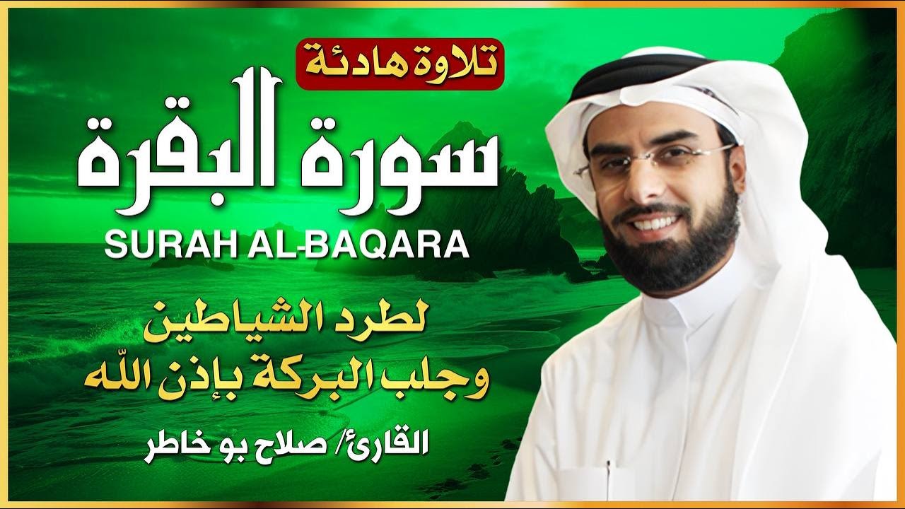 سورة البقرة  الشيخ صلاح بو خاطر  لطرد الشياطين وجلب البركة Surat Albaqra