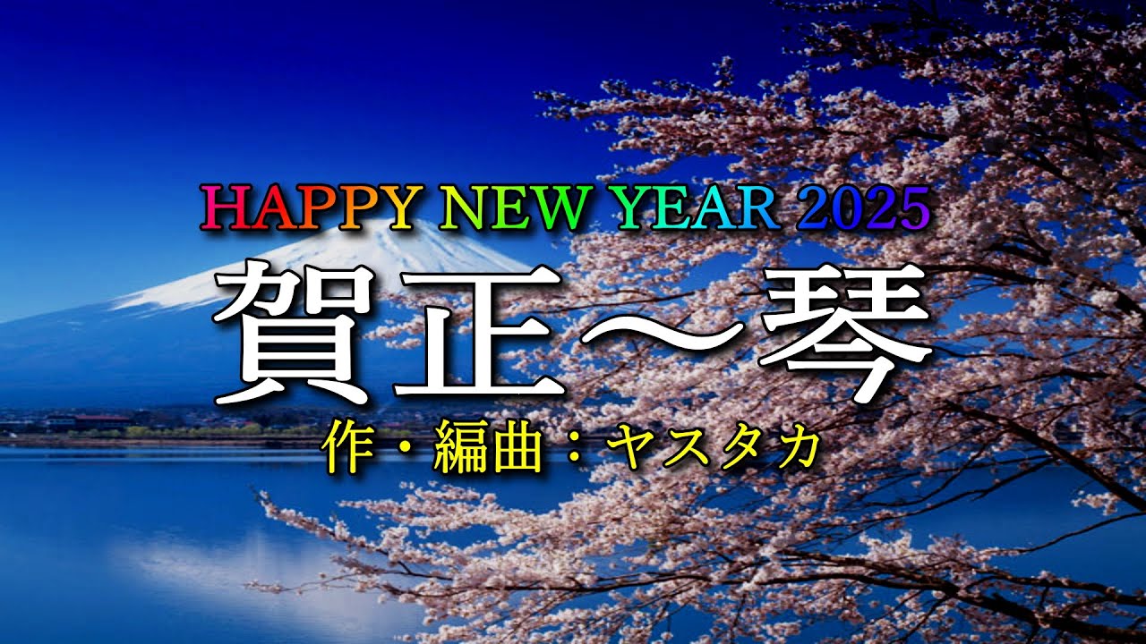 【Original Song】賀正～琴（Happy New Year 2025）【Instrumental】
