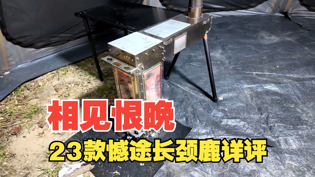 相见恨晚：23款撼途长颈鹿柴火炉详测