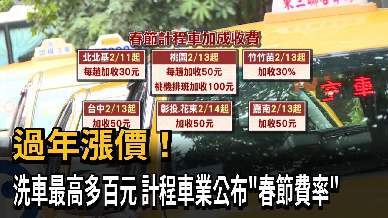加油站「工資漲+春節」洗車最高漲百元 小黃公布春節費率－民視新聞