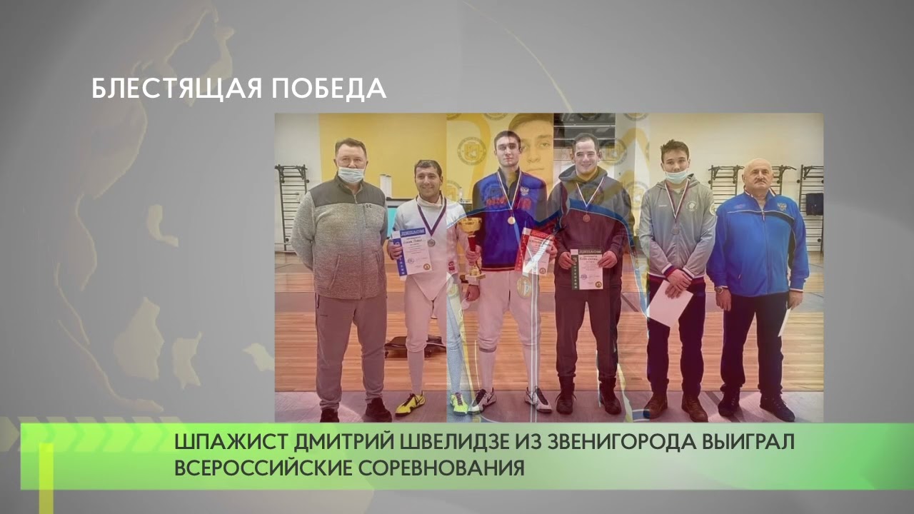 Шпажист Дмитрий Швелидзе из Звенигорода выиграл Всероссийские соревнования