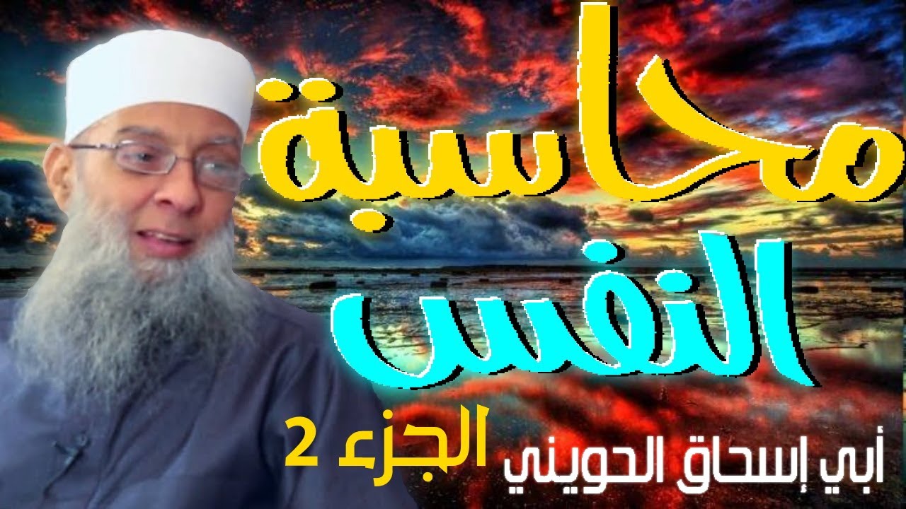 محاسبة النفس -2- 💚 | أبو إسحاق الحويني مؤثر جدا