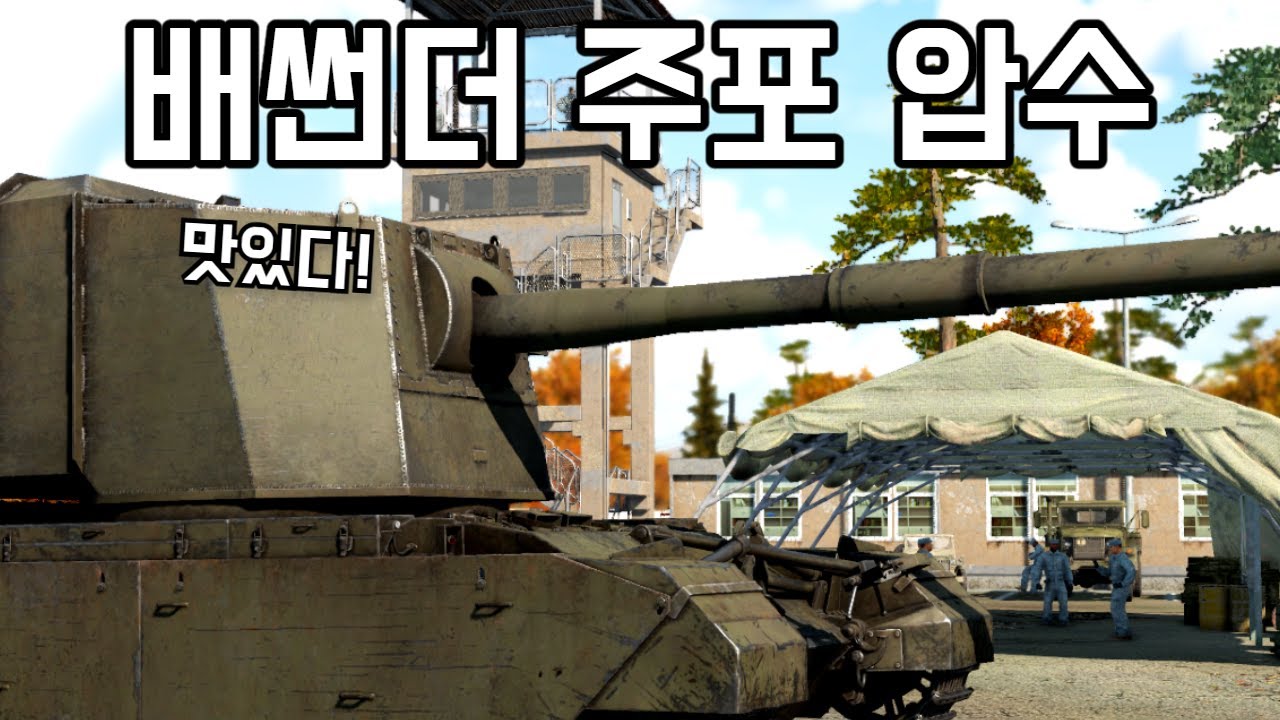 [워 썬더] 이상한 물건은 다 섬나라에서 만든다더니 | 배썬더 주포 압수