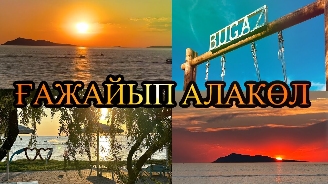 101 ауруды емдейтін АЛАКӨЛ суы. Бұғаз демалыс орны.