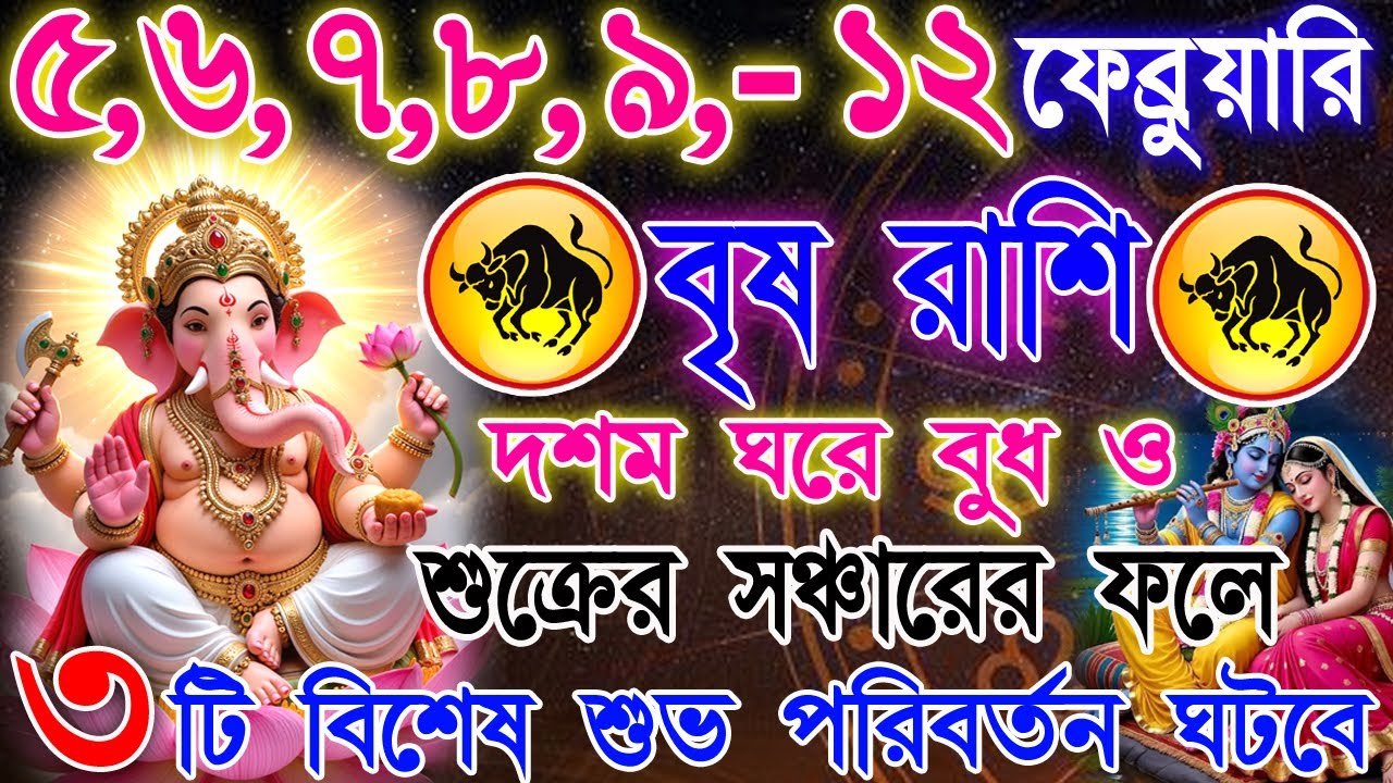 বৃষ রাশি 5–12 ফেব্রুয়ারি | হঠাৎ সুযোগ নাকি বড় পরীক্ষা? | ভাগ্য, সম্পর্ক ও অর্থ | Taurus Rashifal