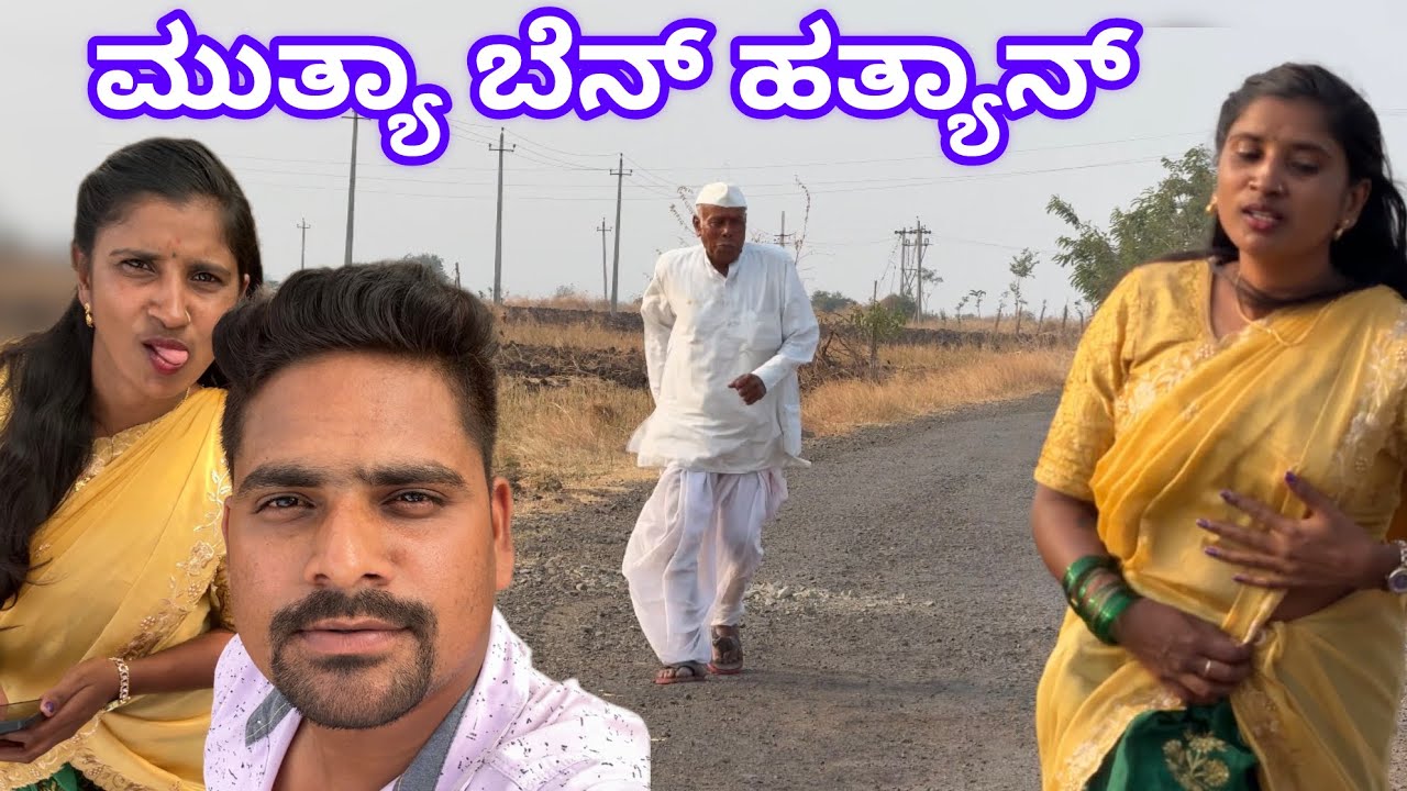ಮುತ್ಯಾ ಬೆನ್ ಹತ್ಯಾನ ಉತ್ತರ ಕರ್ನಾಟಕ ಕಾಮಿಡಿ