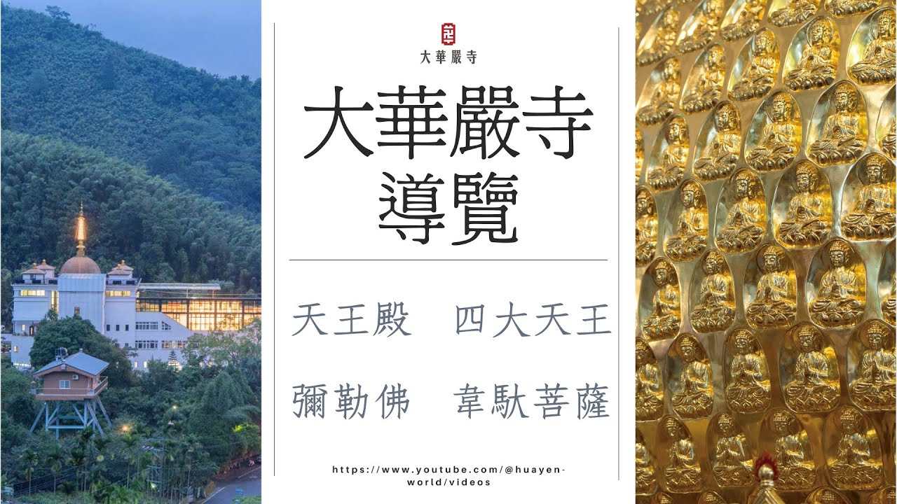 鹿谷大華嚴寺 | 導覽影片 | 天王殿介紹