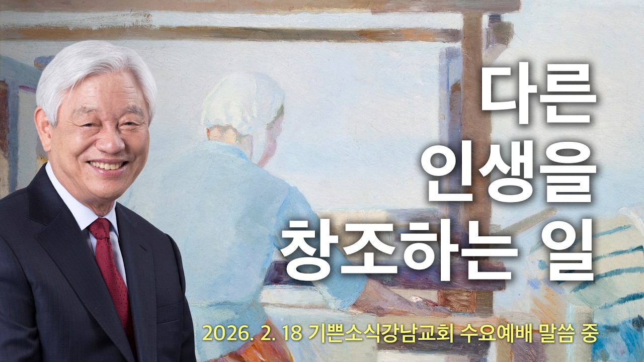 다른 인생을 창조하시는 일 - 박옥수 목사, 기쁜소식선교회