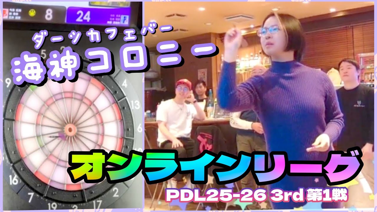 【ダーツ】オンラインリーグ第1戦｜海神コロニーより配信🎯