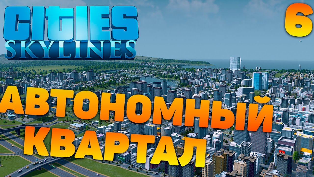 Сities skylines - Автономный квартал #6